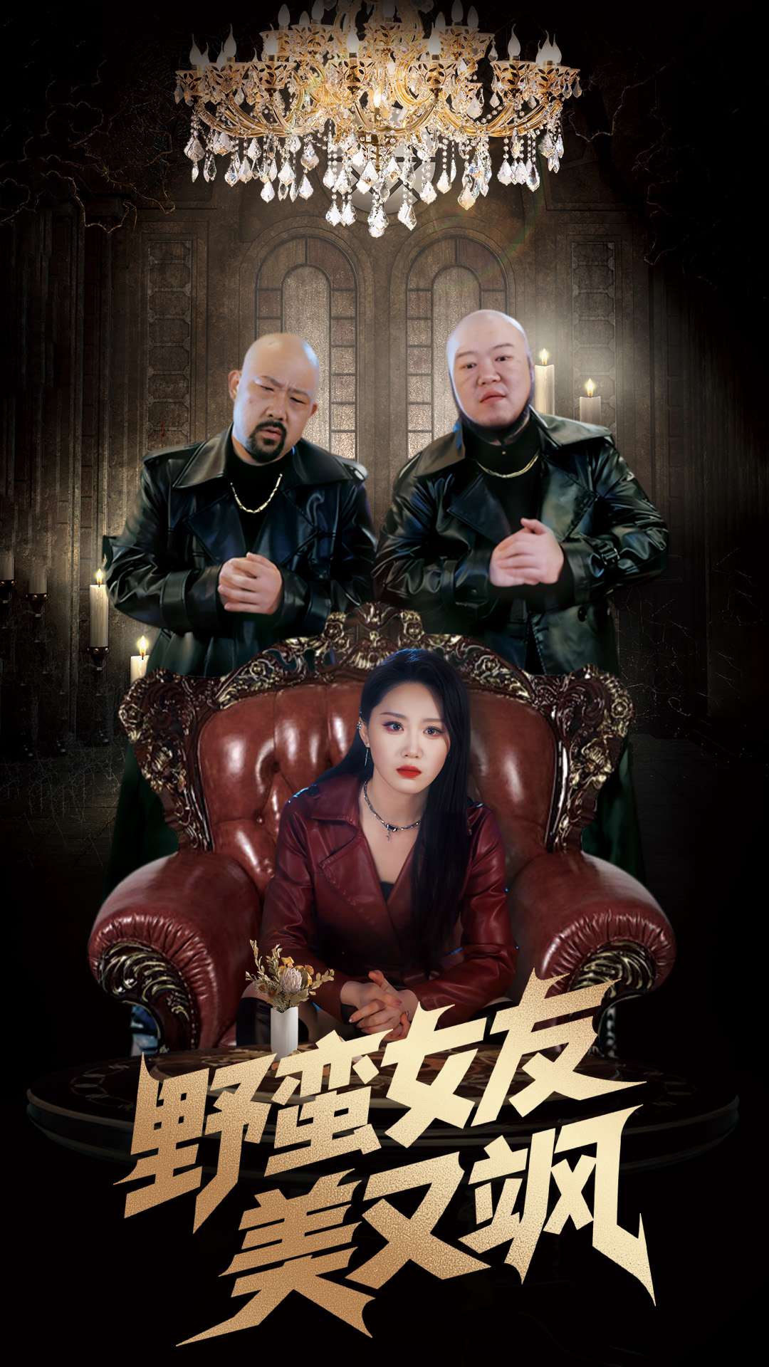 短剧《野蛮女友美又飒》 高清短剧全集在线，免费完整版体验