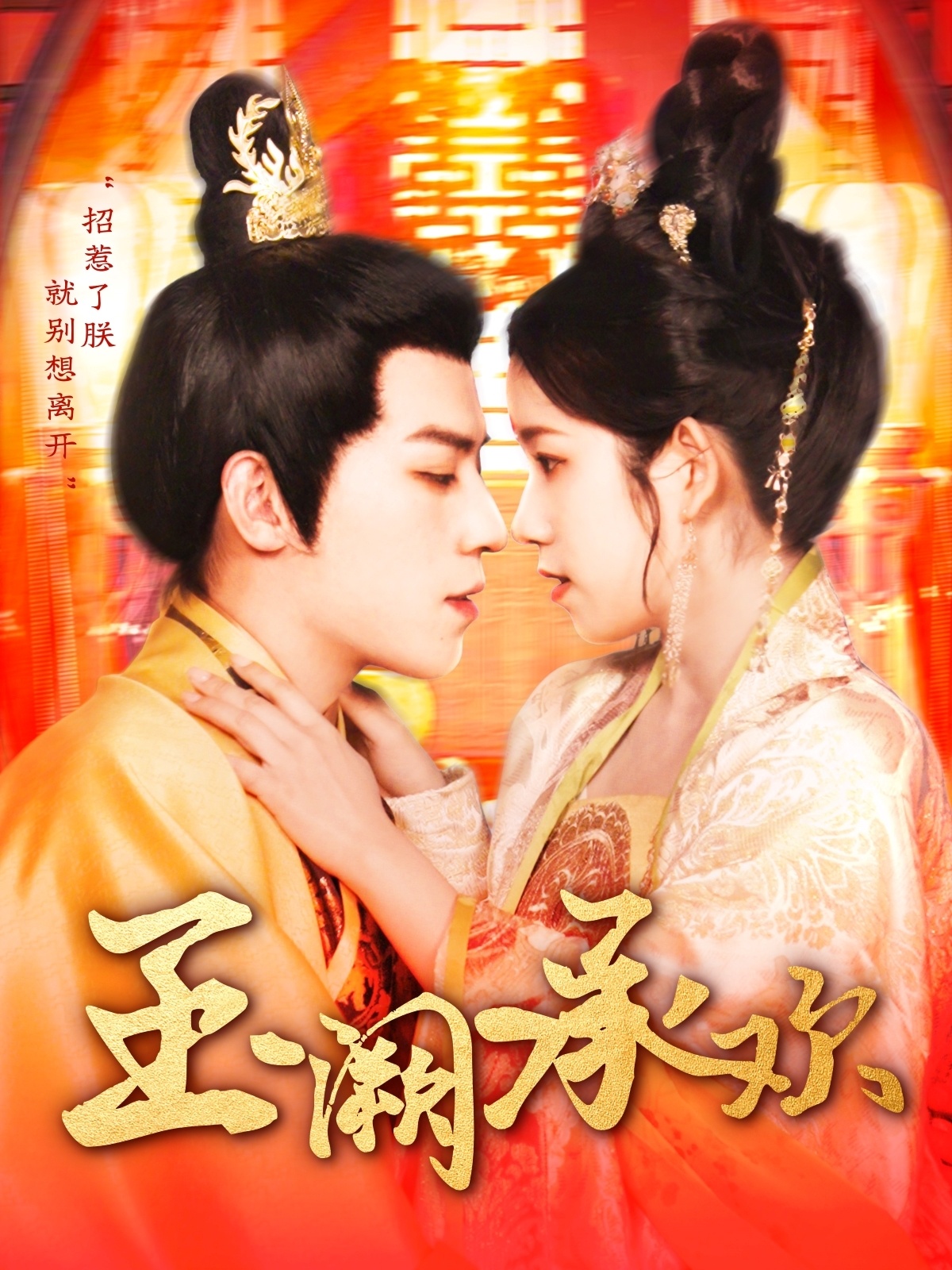 短剧《玉阙承欢》 高清短剧全集免费看，完整版在线无束缚