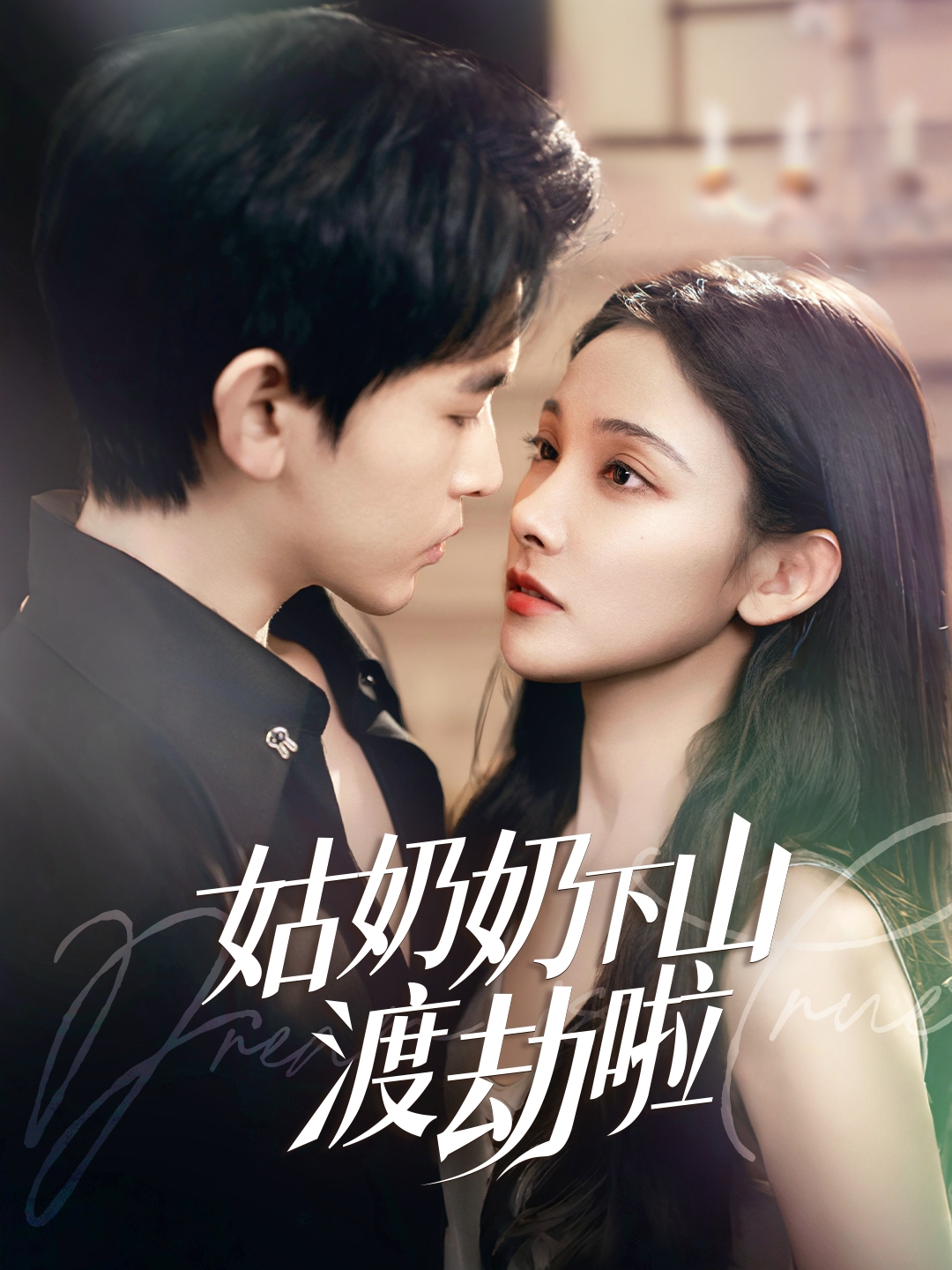 短剧《姑奶奶下山渡劫啦&amp;有仙妻有亿点强》 高清短剧全集免费看，完整版在线无障碍自由欣赏