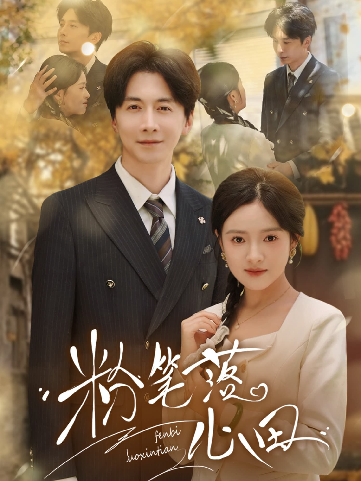 短剧《粉笔落心田》 全集高清免费在线观看，大结局震撼揭晓！